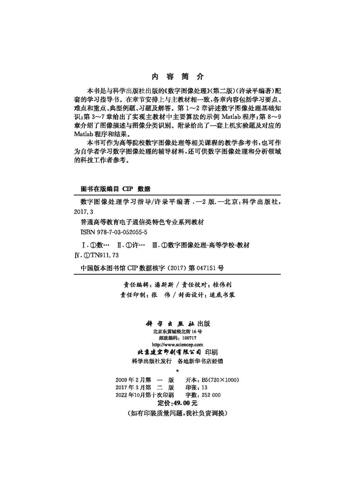 数字图像处理学习指导（第二版）