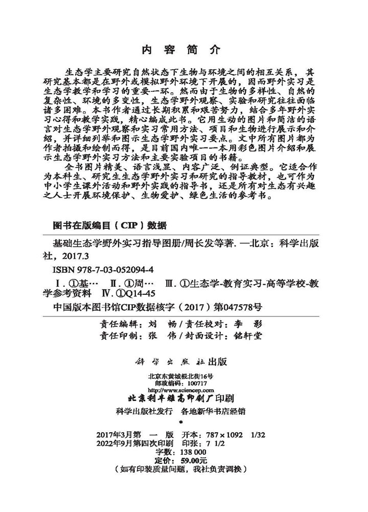 基础生态学野外实习图册