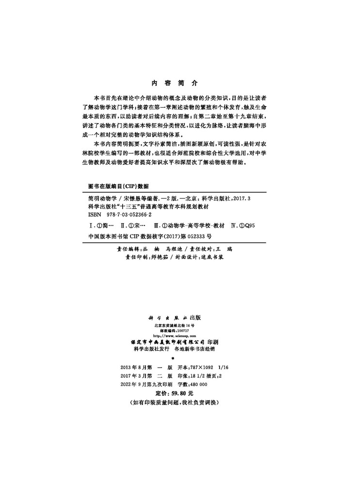 简明动物学（第二版）