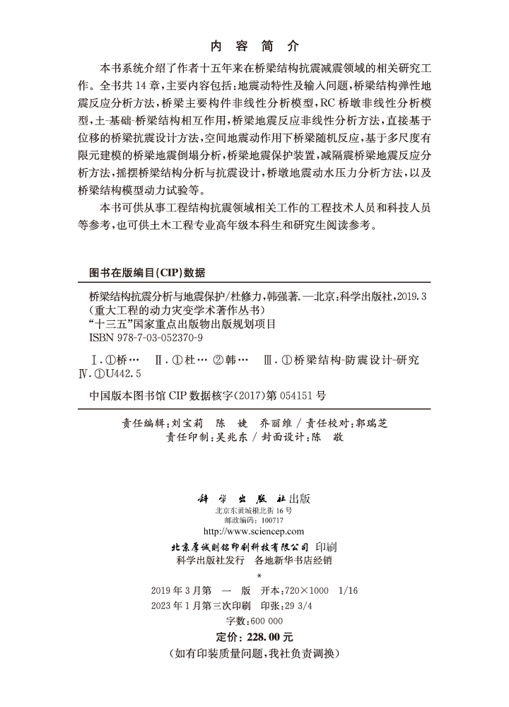 桥梁结构抗震分析与地震保护