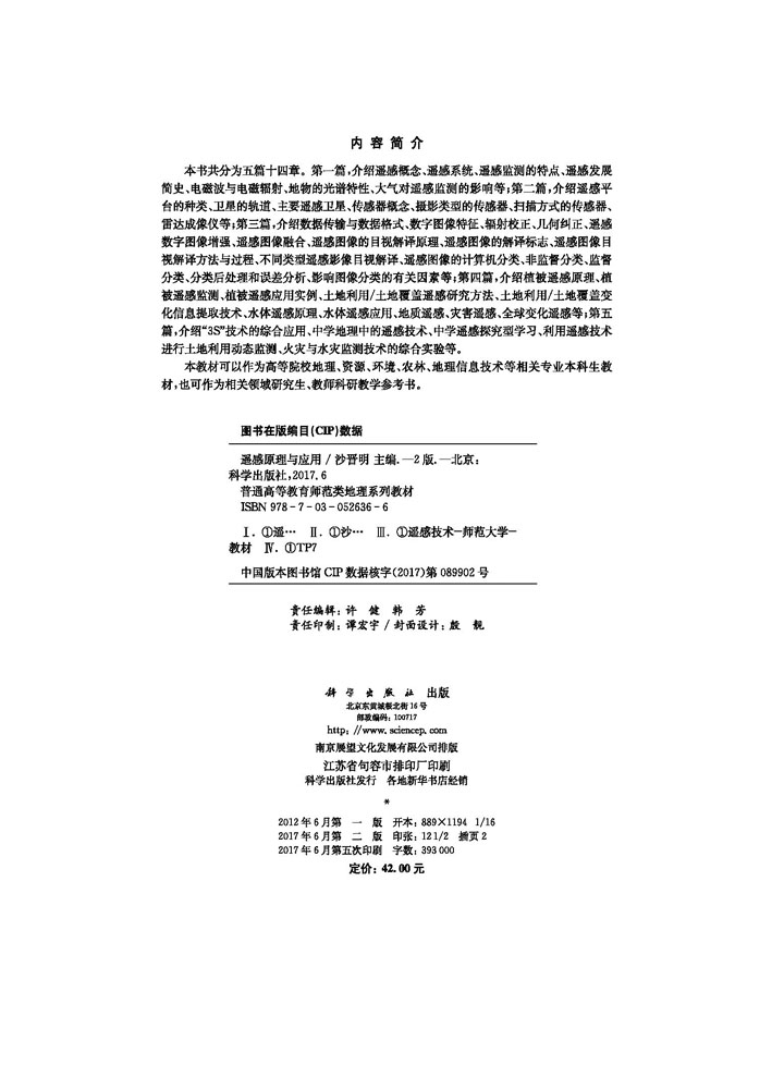 遥感原理与应用（第二版）