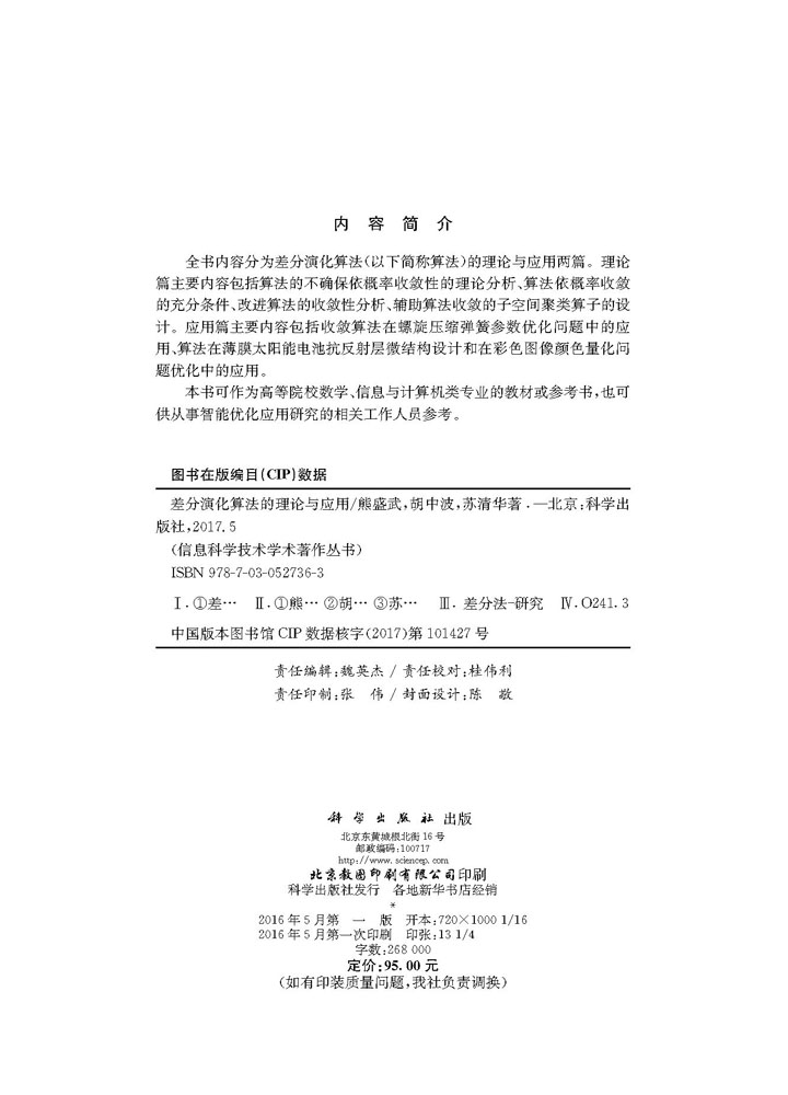 差分演化算法理论与应用