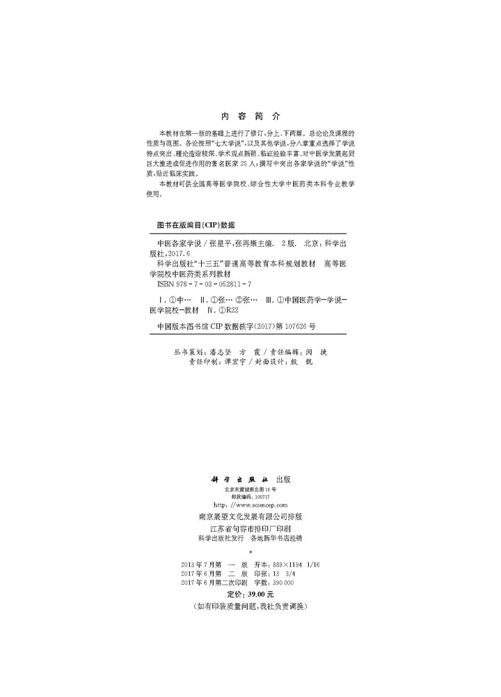 中医各家学说（第二版）