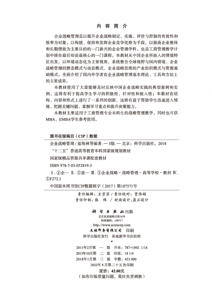 企业战略管理（第三版）