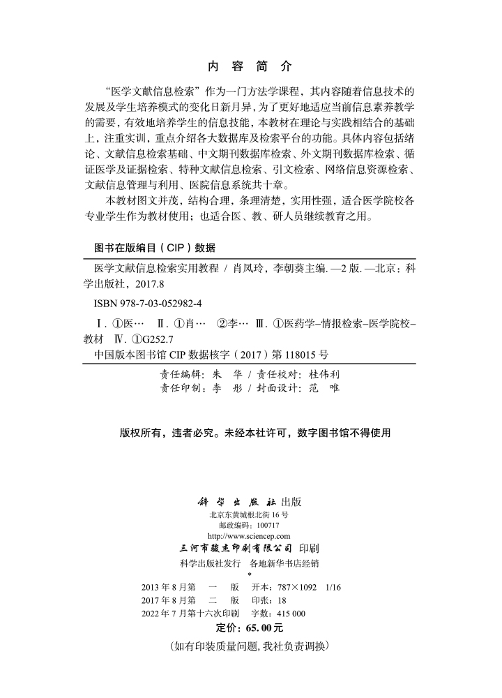 医学文献信息检索实用教程（第2版）