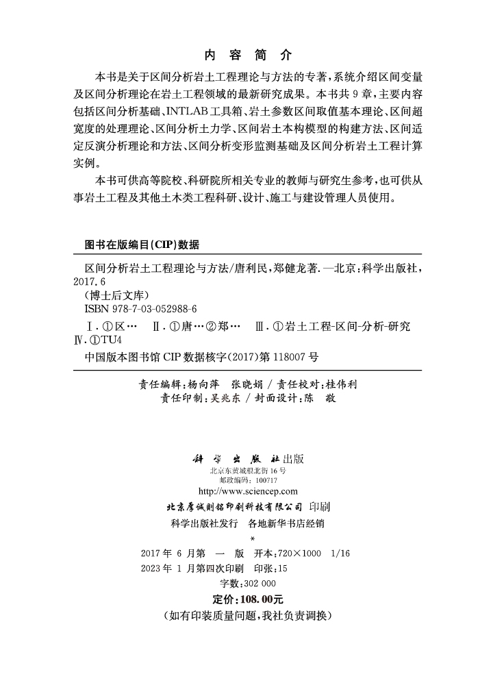 区间分析岩土工程理论与方法