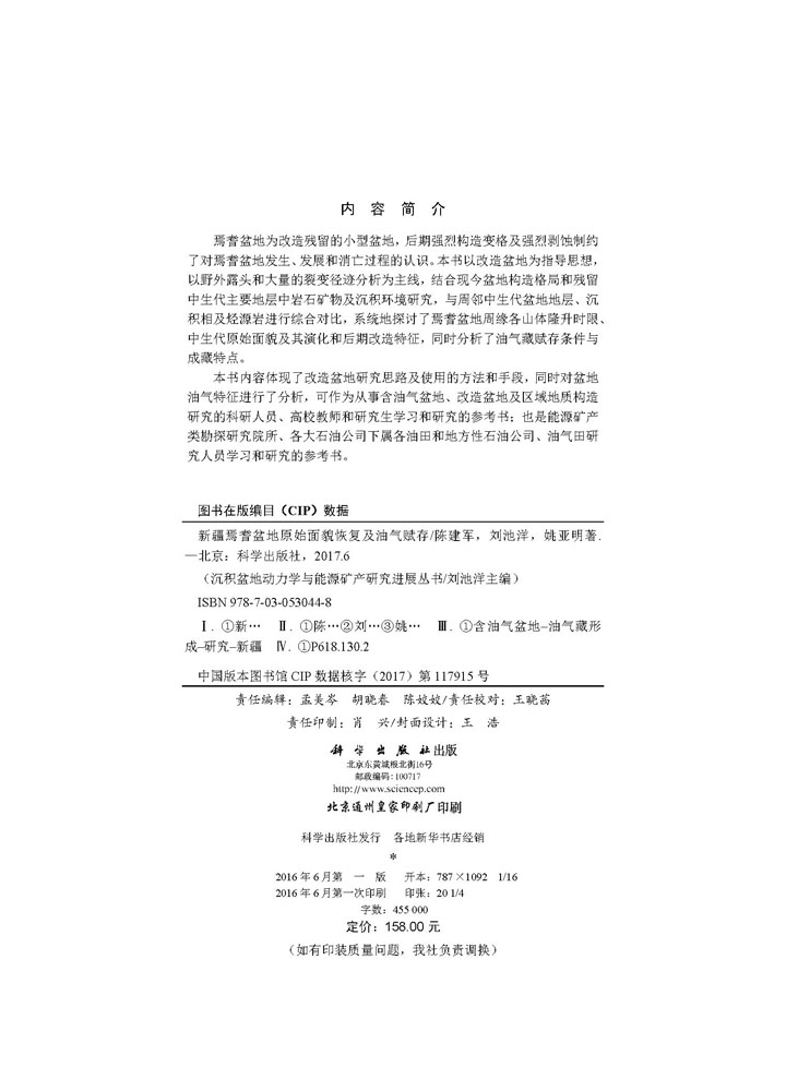 新疆焉耆盆地原始面貌恢复及油气赋存