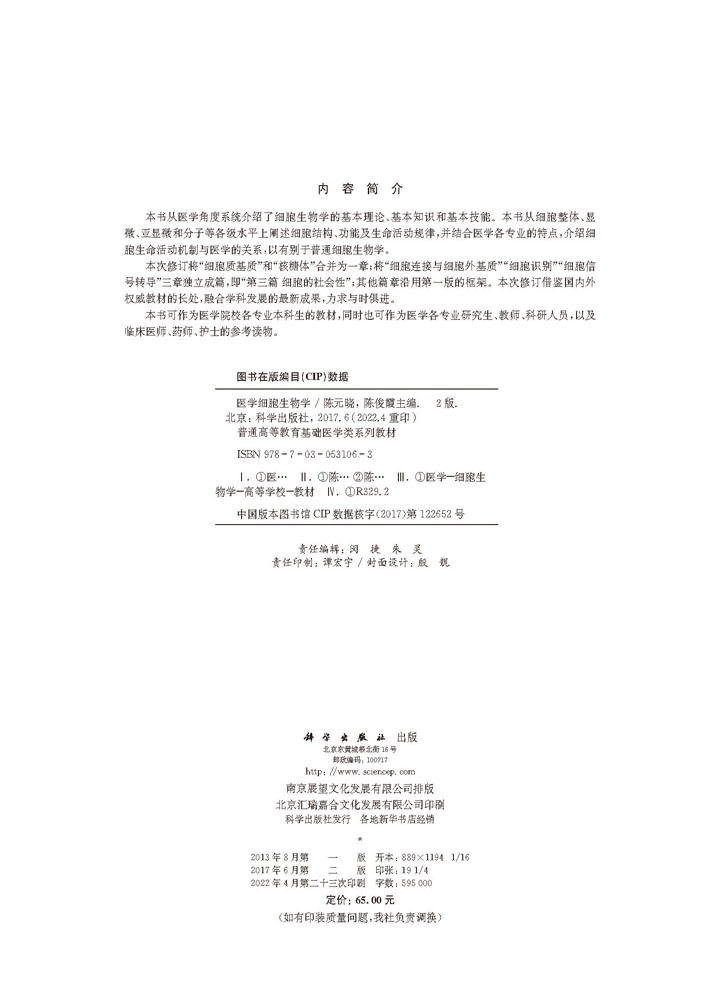 医学细胞生物学（第二版）