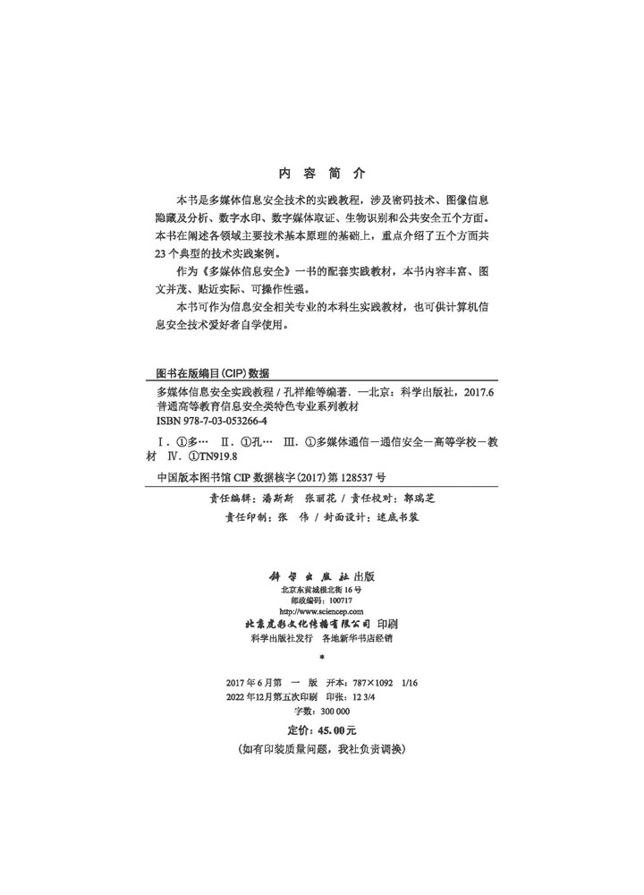 多媒体信息安全实践教程