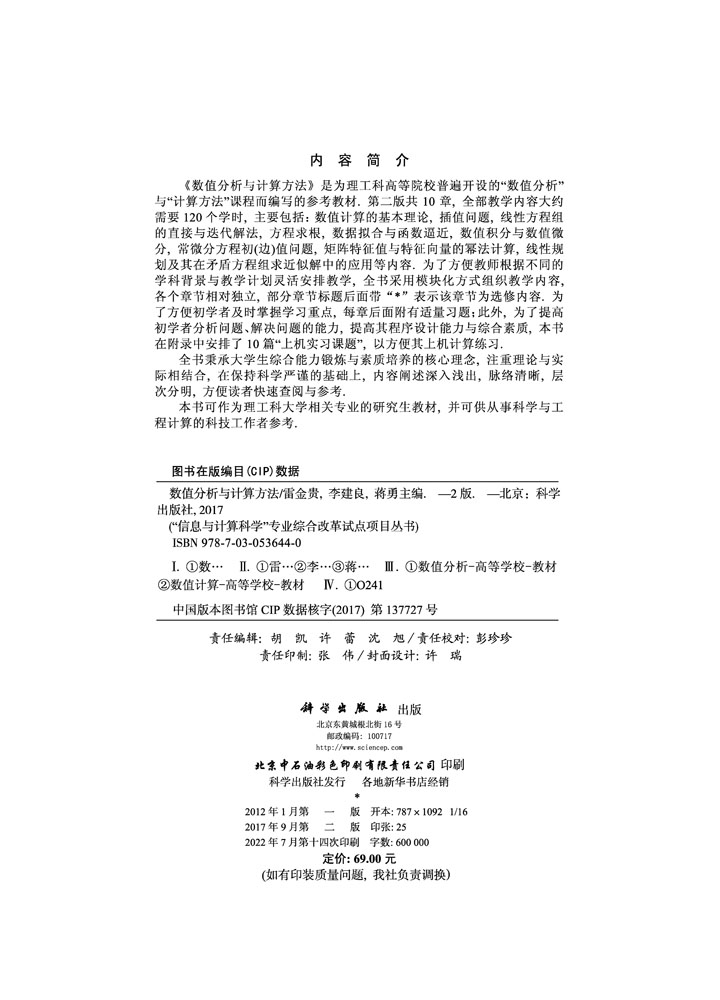 数值分析与计算方法（第二版）