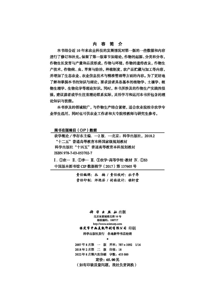 农学概论（第二版）