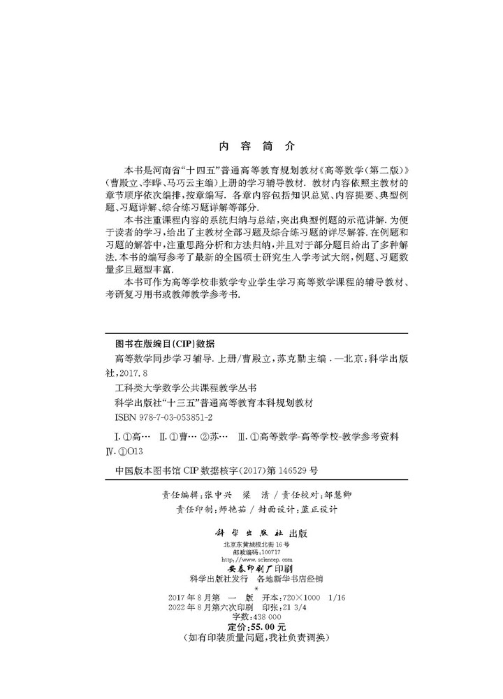 高等数学同步学习辅导（上册）