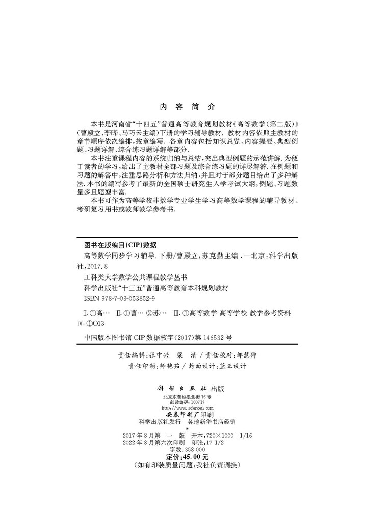 高等数学同步学习辅导（下册）