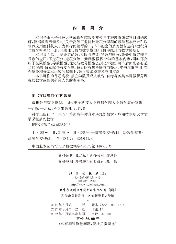 微积分与数学模型（上册）（第二版）