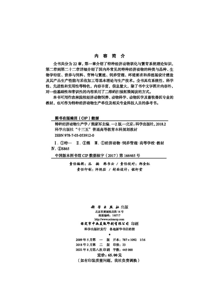 特种经济动物生产学（第二版）