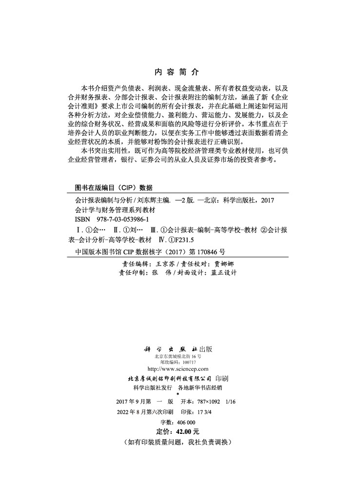 会计报表编制与分析（第二版）