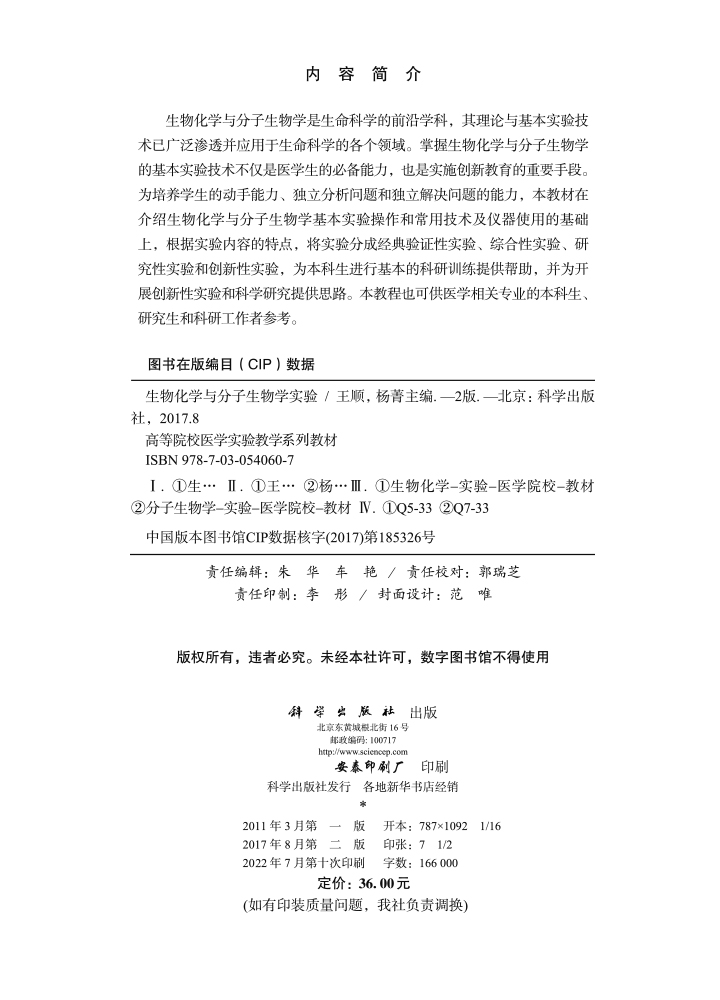 生物化学与分子生物学实验（第2版）