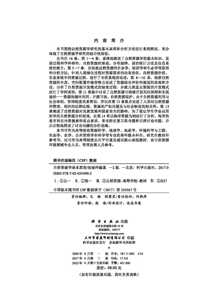 自然资源学基本原理（第二版）