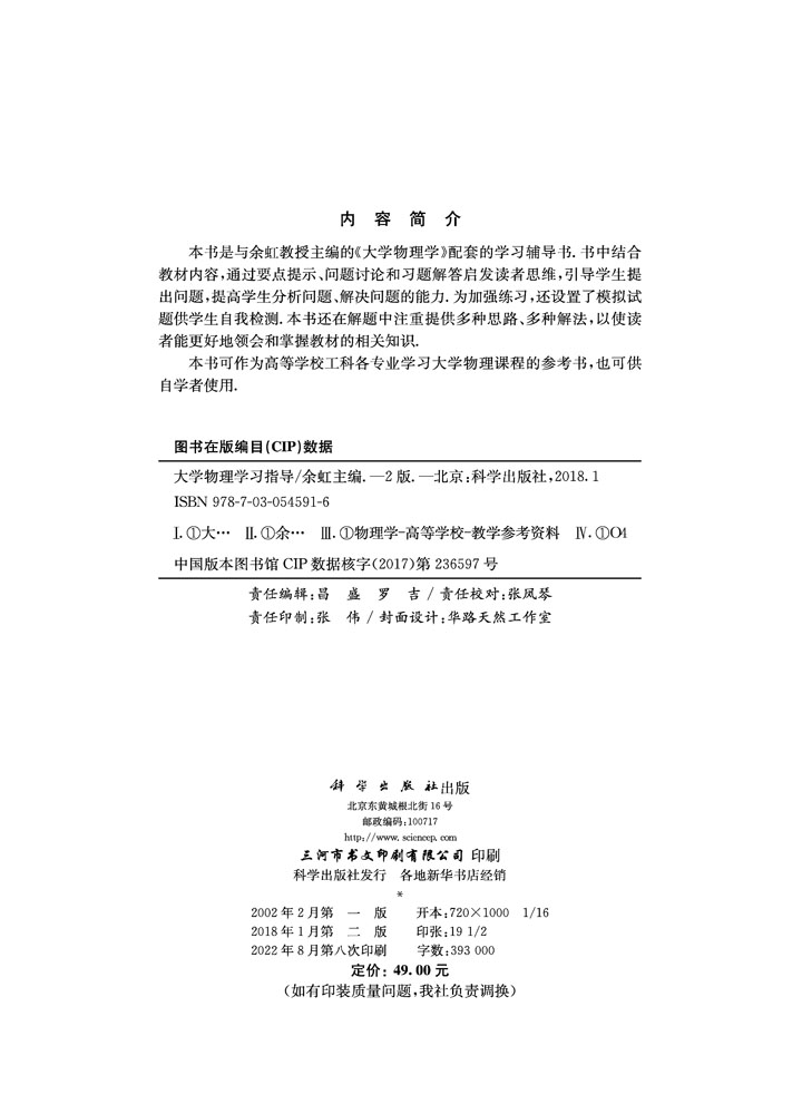 大学物理学习指导（第二版）