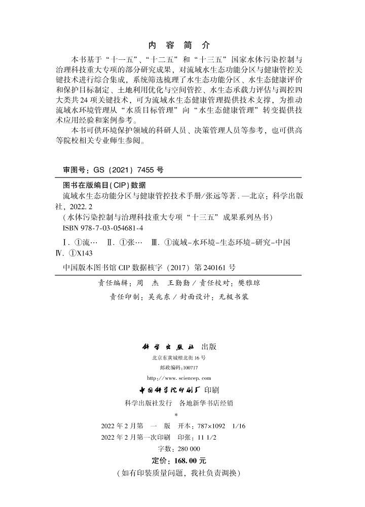 流域水生态功能分区与健康管控技术手册