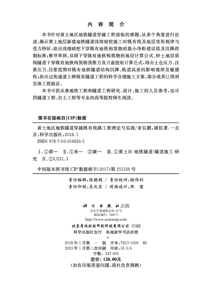 黄土地区地铁隧道穿越既有线路工程理论与实践