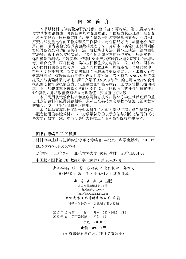 材料力学基础与创新实验