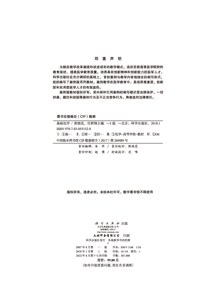 基础化学（案例版，第3版）