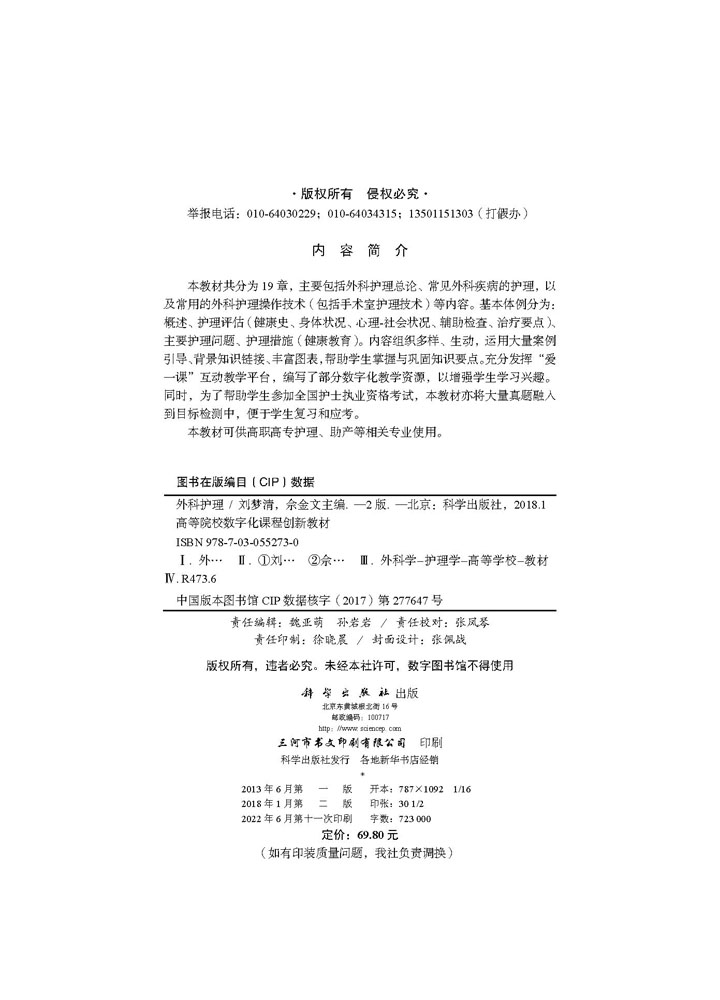 外科护理（第二版）