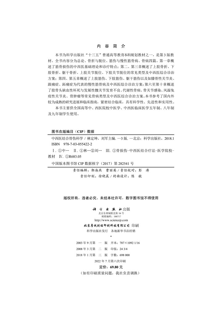 中西医结合骨伤科学（第3版）