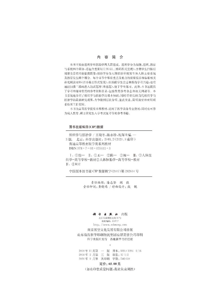 组织学与胚胎学（第三版）