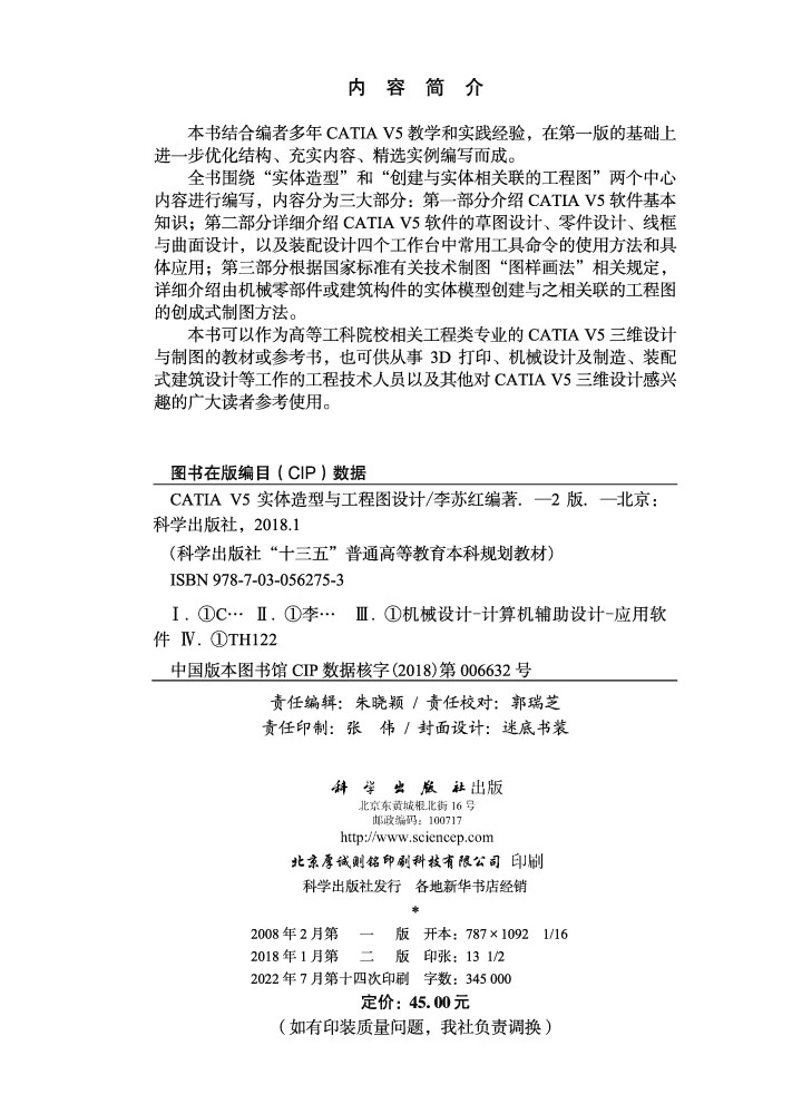 CATIA V 5实体造型与工程图设计