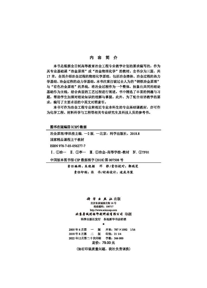 冶金原理（第二版）