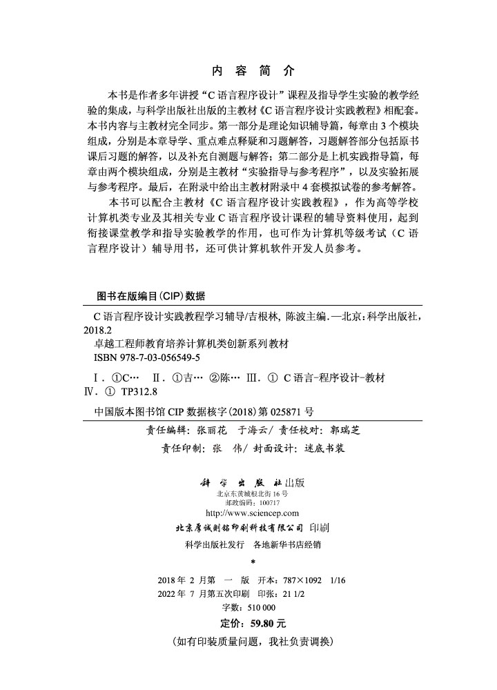 C语言程序设计实践教程学习辅导