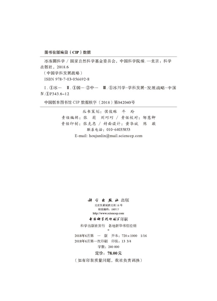 中国学科发展战略·冰冻圈科学