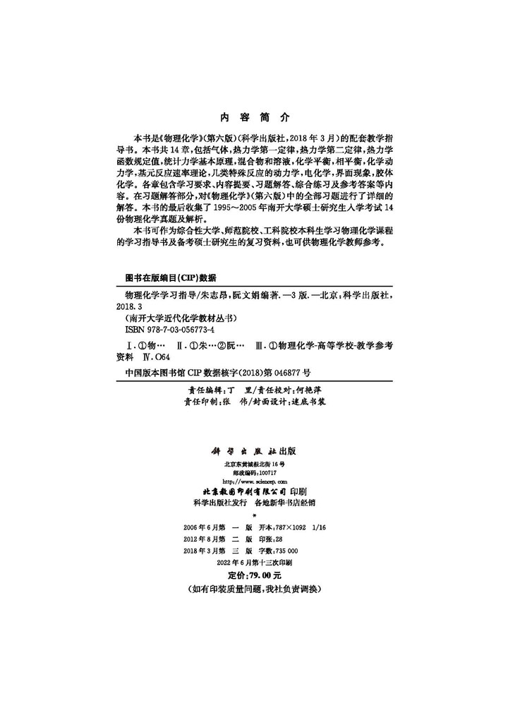 物理化学学习指导（第三版）