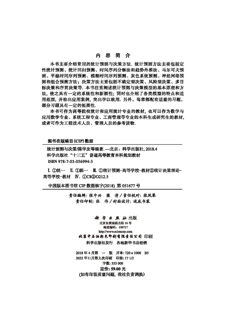统计预测与决策