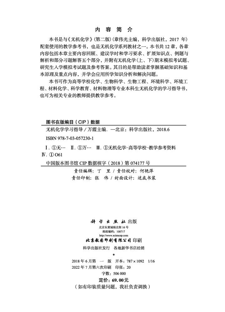 无机化学学习指导