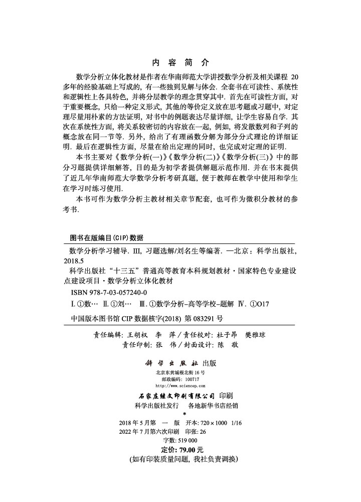 数学分析学习辅导Ⅲ——习题选解
