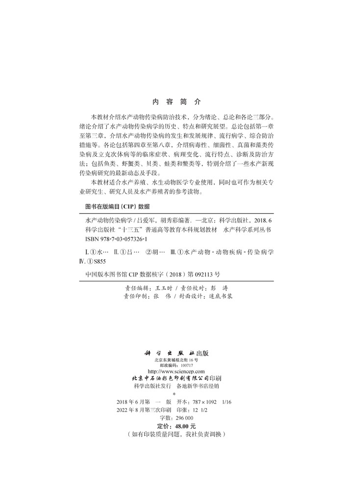 水产动物传染病学