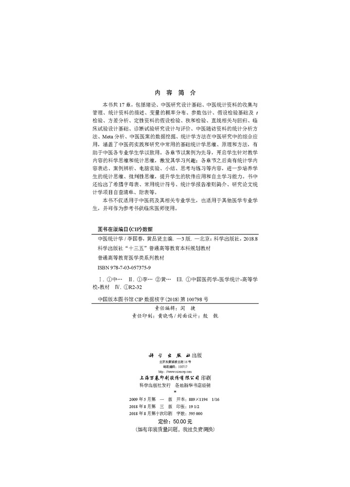 中医统计学（第三版）