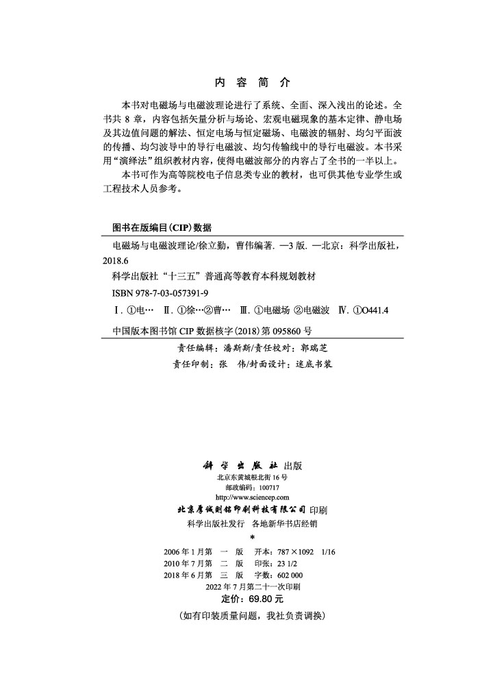 电磁场与电磁波理论（第三版）
