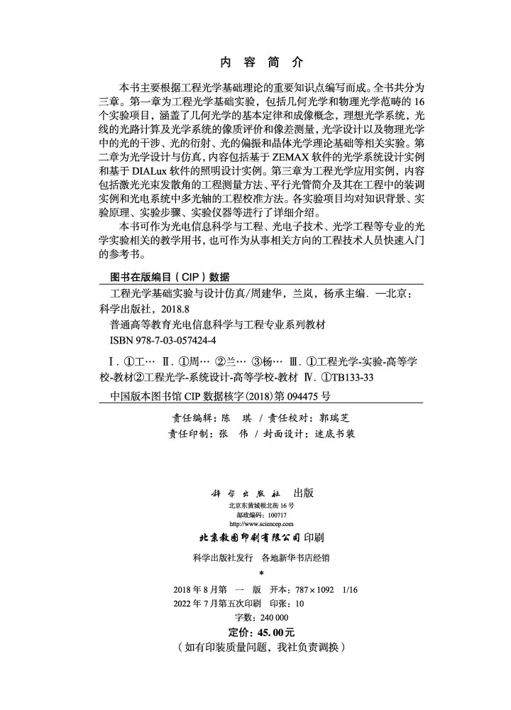 工程光学基础实验与设计仿真