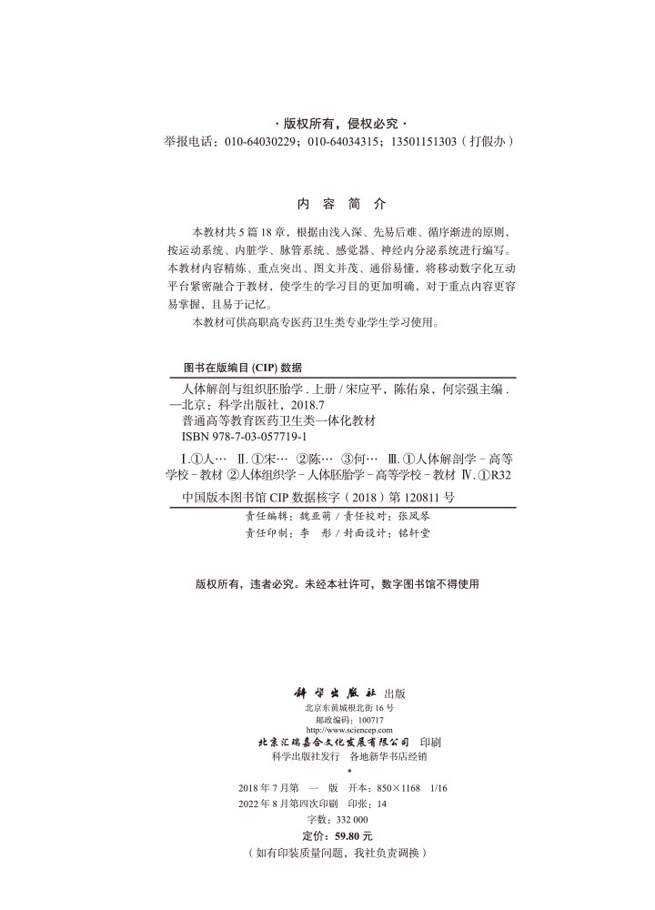 人体解剖与组织胚胎学（上册）