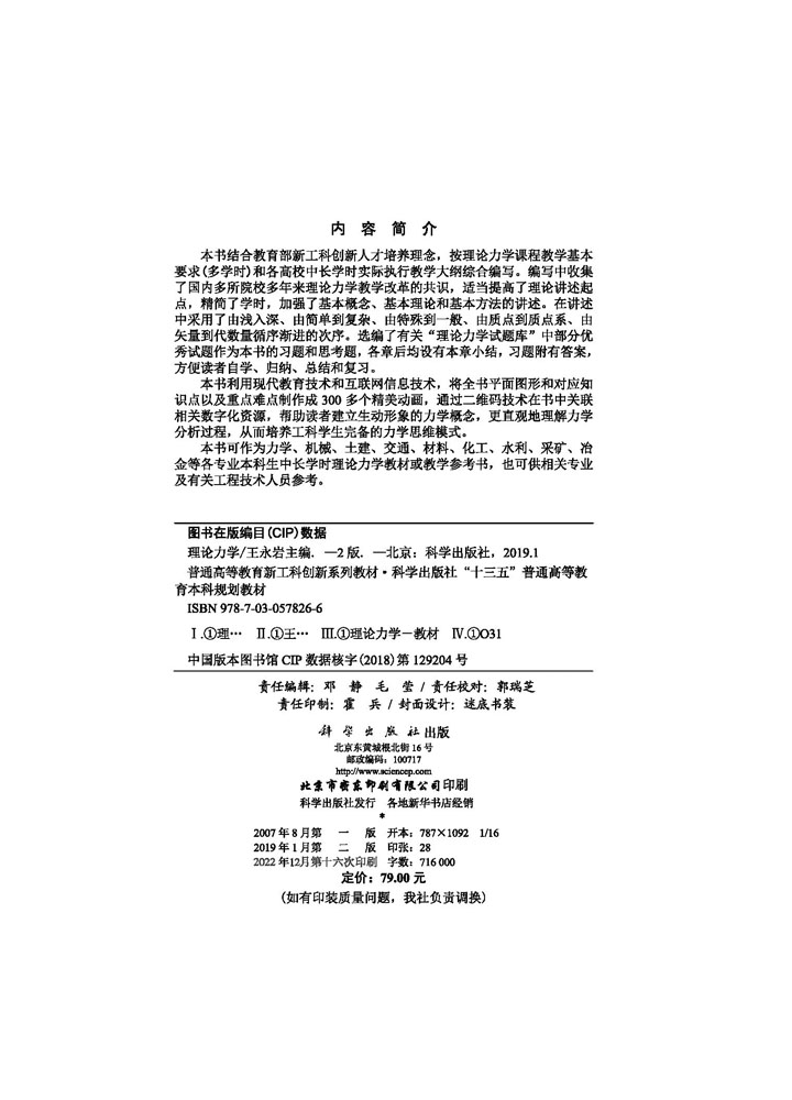 理论力学（第二版）