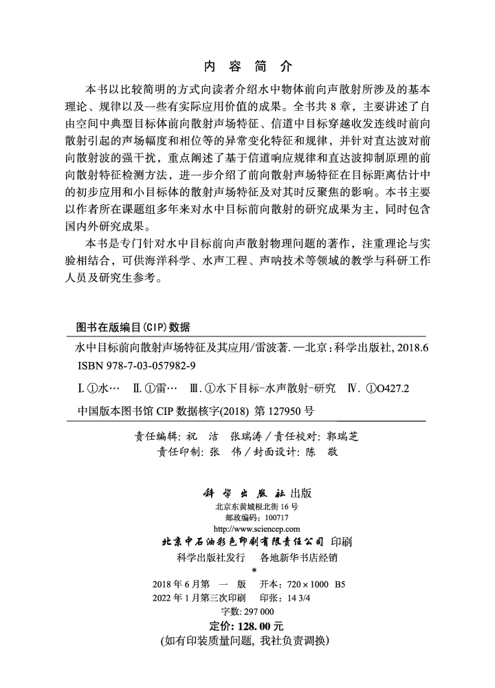 水中目标前向散射声场特征及其应用