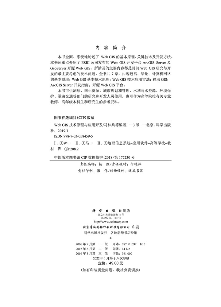 Web GIS技术原理与应用开发（第三版）