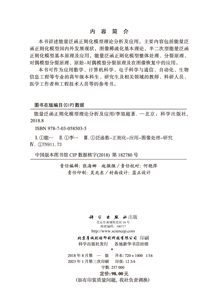 能量泛函正则化模型理论分析及应用