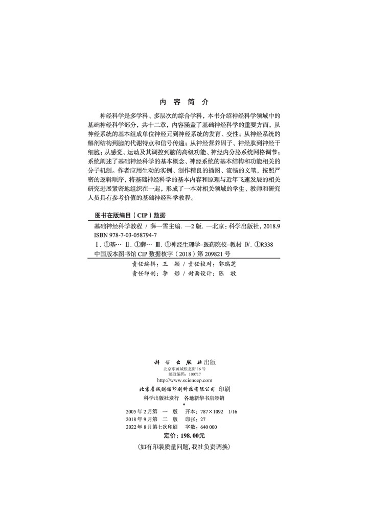 基础神经科学教程（第2版）