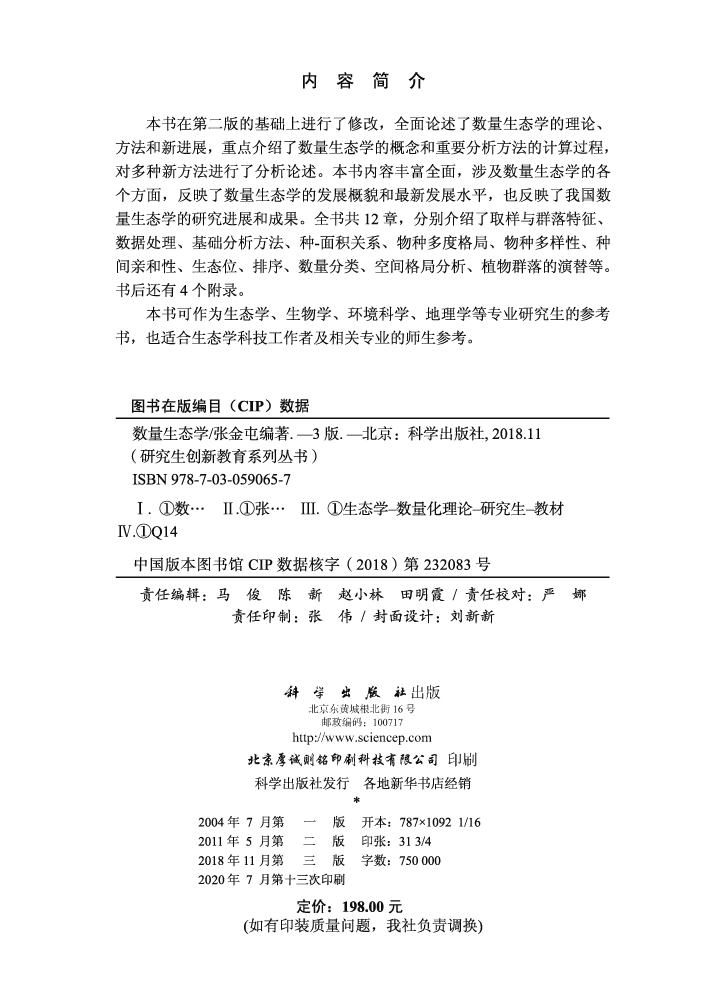 数量生态学（第三版）