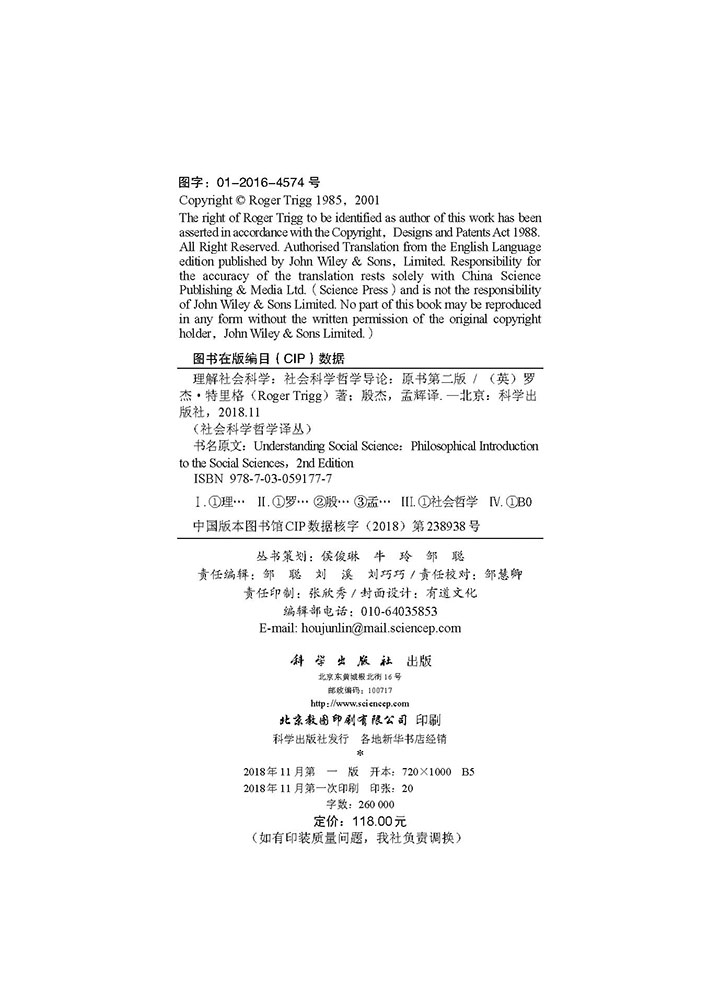 理解社会科学：社会科学哲学导论